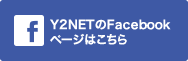Y2NETのFacebookページはこちら