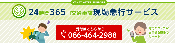 事故24時間365日現場急行