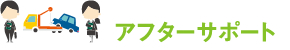 アフターサポート