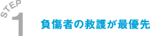 負傷者の救護が最優先