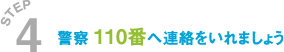 警察 110番へ連絡をいれましょう