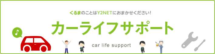 くるまのことはY2NETの「カーライフサポート」におまかせください！