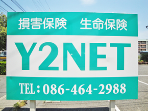 Ｙ２ＮＥＴの緑の看板