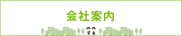 会社案内