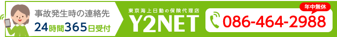 事故発生時の連絡先 086-464-2988 24時間365日受付