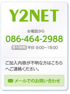 Y2NETへのお問い合わせ086-464-2988