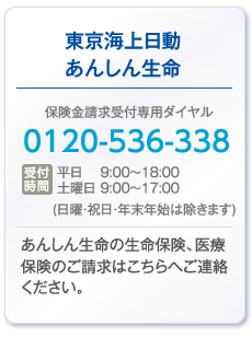 東京海上日動あんしん生命