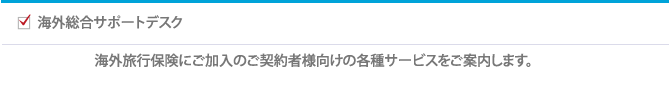 海外総合サポートデスク