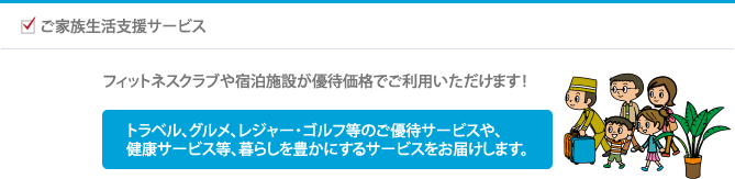 ご家族生活支援サービス