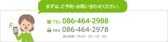 まずは、ご予約・お問い合わせください。