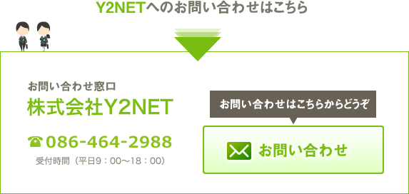 Y2NETへのお申込みはこちら