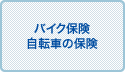 バイク保険・自転車の保険