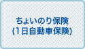 ちょいのり保険(1日自動車保険)