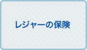 レジャーの保険