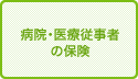 病院・医療従事者の保険