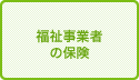 福祉事業者の保険