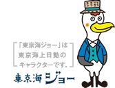 「東京海ジョー」は東京海道日動のキャラクターです。