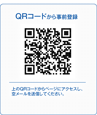 QRコードからページにアクセスし、空メールを送信してください。