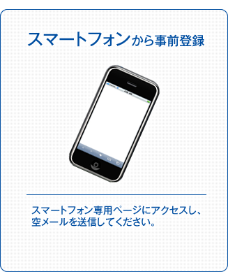 スマートフォン専用ページにアクセスし、空メールを送信してください。