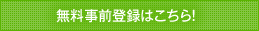 事前登録（無料）