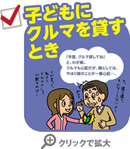 こんなときに役立ちます！子どもにクルマを貸すとき。