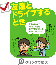 こんなときに役立ちます！友達とドライブするとき。