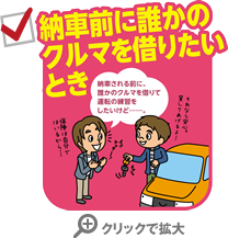 こんなときに役立ちます！納車前の誰かにクルマを借りたいとき。