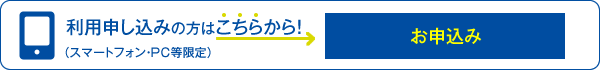 利用申し込みの方はこちらから！（スマートフォン・ＰＣ等限定）