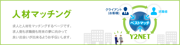 人材マッチング　企業の求人情報をご紹介いたします。