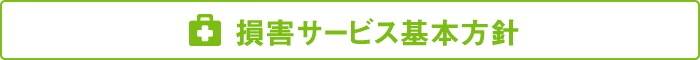 損害サービス基本方針