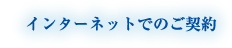 インターネットでのご契約