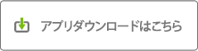 アプリダウンロードはこちら