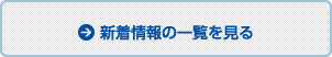 新着情報の一覧を見る