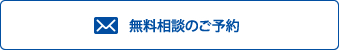 無料相談のご予約