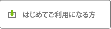 はじめてご利用になる方