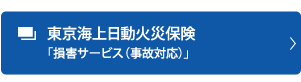 東京海上日動火災保険「損害サービス（事故対応）」