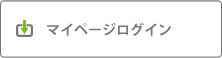 マイページログイン