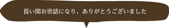 長い間お世話になり、ありがとうございました