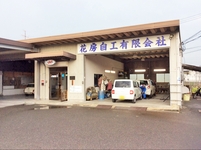 花房自工