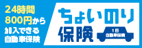 ちょいのり保険　事前登録はこちら