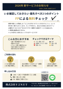 Y2NET FPチェックのチラシ