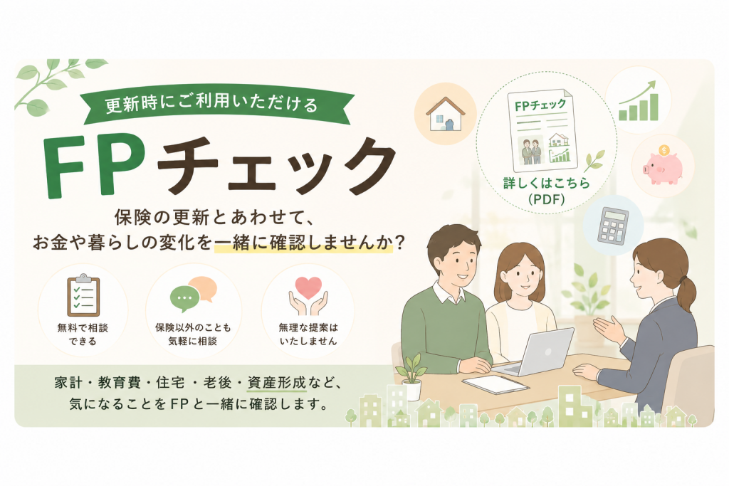 保険更新時に利用できるFPチェックのご案内